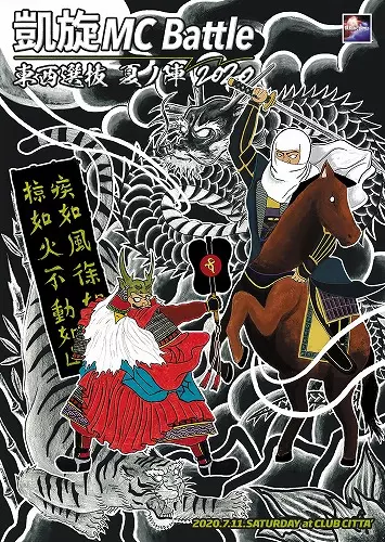 凱旋MC Battle / 凱旋MC Battle -東西選抜 夏ノ陣 2020-