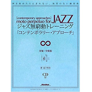 KAZUHIKO MICHISHITA / 道下和彦 / ジャズ無窮動トレーニング コンテンポラリーアプローチ