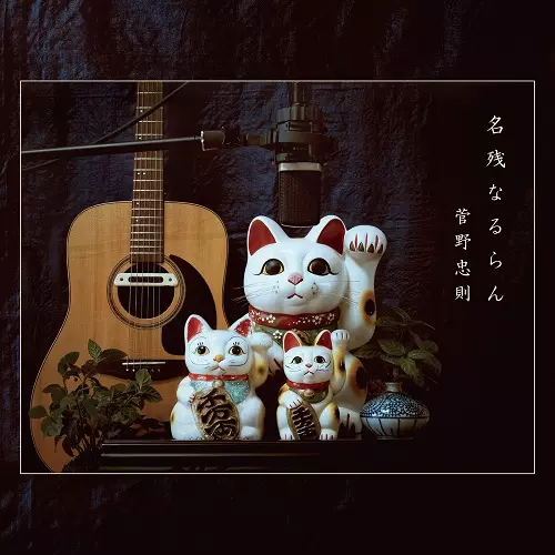 菅野忠則 / 名残なるらん