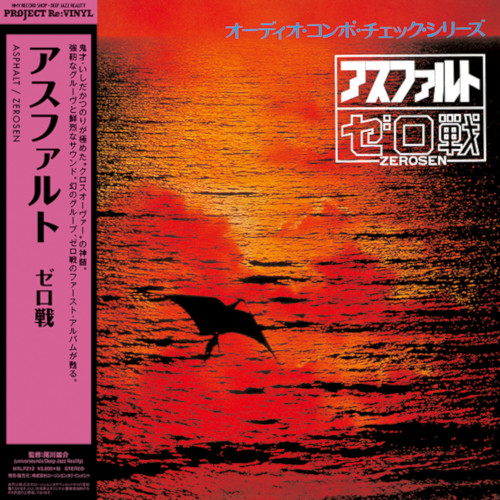 和ジャズ ・ゼロ戦 ZEROSEN - アスファルト オリジナル盤LP JAZZジャケ 