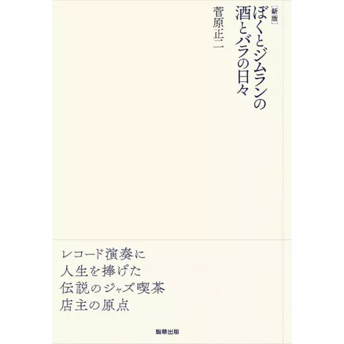 Amazon.co.jp: A DAY AT JAZZ SPOT BASIE/菅原正二 ベイシー 2CD