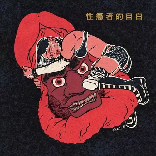 MR. MUTHAFUCKIN' EXQUIRE / CONFESSIONS OF A SEX ADDICT "LP"
