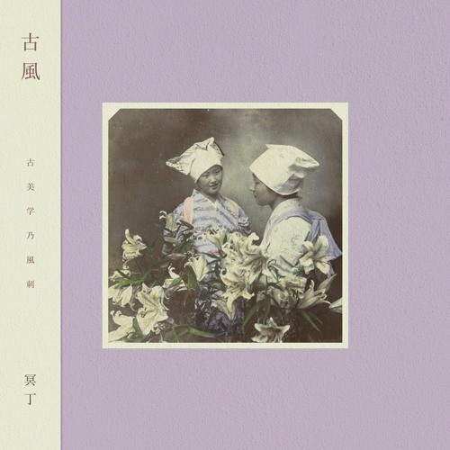 MEITEI  冥丁 / 古風 (LP)