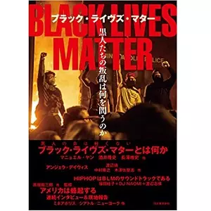 河出書房新社編集部&nbsp;/&nbsp;BLACK LIVES MATTER ブラック・ライヴズ・マター 黒人たちの叛乱は何を問うのか