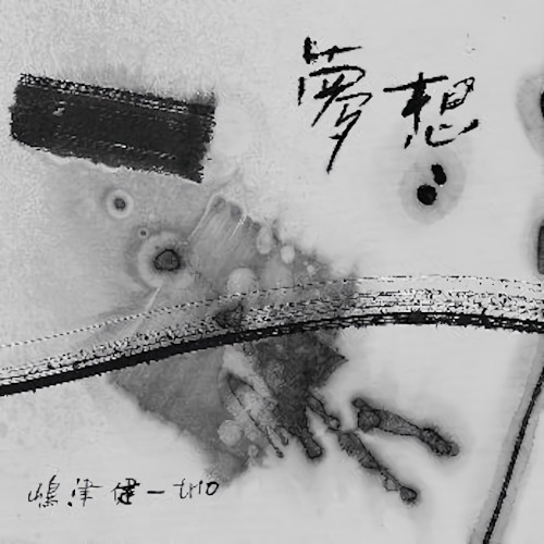 KENICHI SHIMAZU / 嶋津健一 / 夢想(2CD)