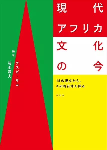 OUSSOUBY SACKO & TAKAO SHIMIZU / ウスビ・サコ & 清水 貴夫 / 現代アフリカ文化の今 15の視点から、その現在地を探る