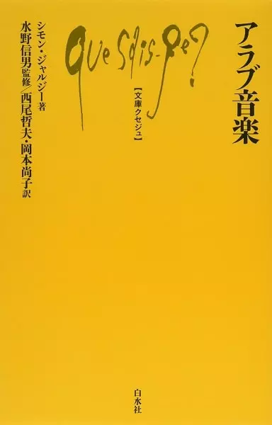 シモン・ジャルジー&nbsp;/&nbsp;アラブ音楽 (文庫クセジュ)