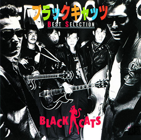 BLACK CATS / ブラック・キャッツ / Best Sellection