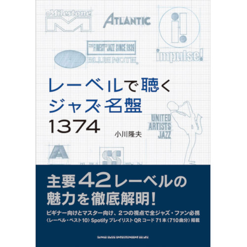 小川隆夫 レーベルで聴くジャズ名盤1374 が発売 ニュース インフォメーション Jazz ディスクユニオン オンラインショップ Diskunion Net