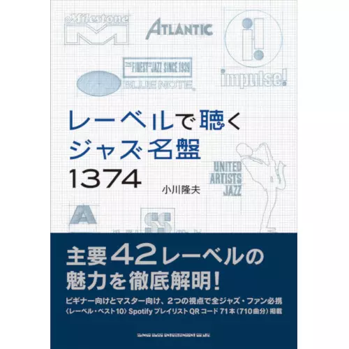 TAKAO OGAWA / 小川隆夫 / レーベルで聴くジャズ名盤1374
