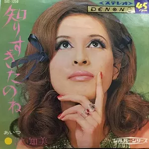 TOMOMI SAWA / 沢知美 / 知りすぎたのね