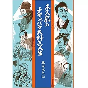 林家木久扇 / 木久扇のチャンバラ大好き人生