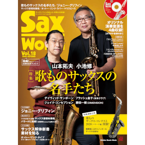 SAX WORLD / サックス・ワールド / Vol.18 歌ものサックスの名手たち 