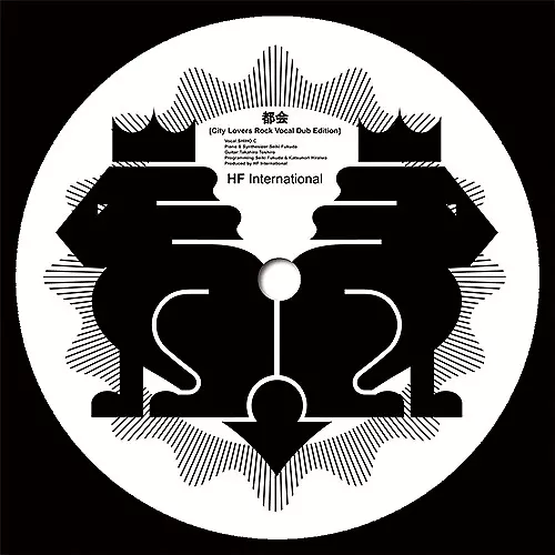HF INTERNATIONAL / 都会[City Lovers Rock Vocal Dub Edition] / Give you my love with mabanua 7"