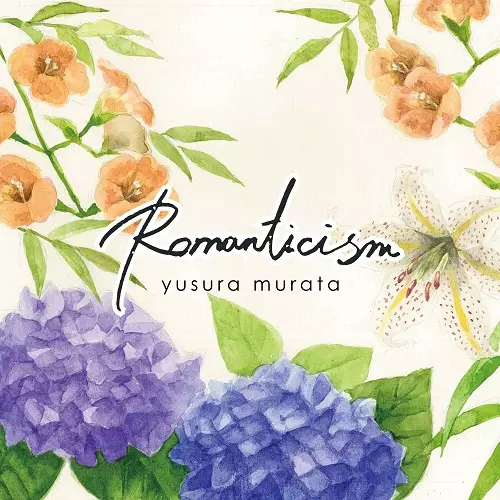 ムラタユスラ / ロマンチシズム