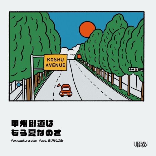 fox capture plan feat. OKAMOTO EMI / fox capture plan feat.おかもとえみ / 甲州街道はもう夏なのさ / やけにSUNSHINE