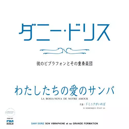 DANY DORIZ / ダニー・ドリス / わたしたちの愛のサンバ/ドミニクがいなければ