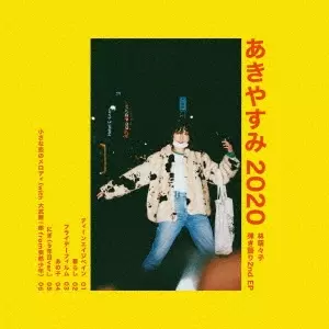 林萌々子 / あきやすみ2020