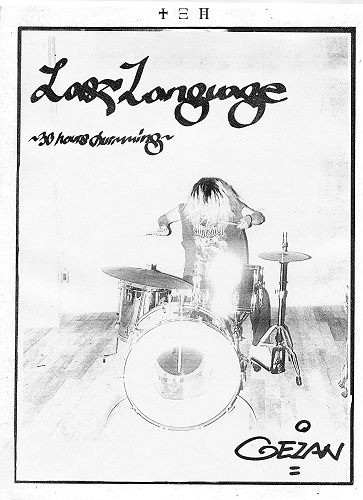 GEZAN / Last Language ~30 hours drumming~