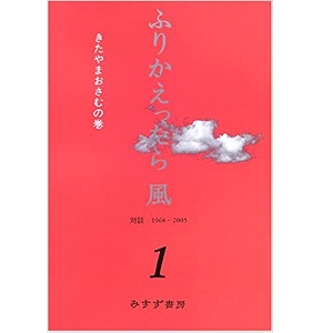 OSAMU KITAYAMA / 北山修 / ふりかえったら 風 1 対談1968-2005 きたやまおさむの巻