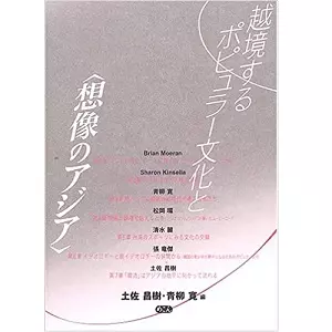 土佐昌樹・青柳寛 編 / 越境するポピュラー文化と〈想像のアジア〉