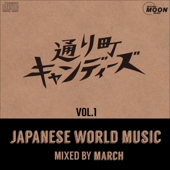 MARCH (通り町キャンディーズ) / 通り町キャンディーズ vol.1 - Japanese World Music