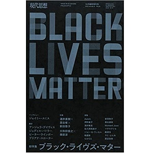 現代思想増刊 / 総特集 ブラック・ライヴズ・マター