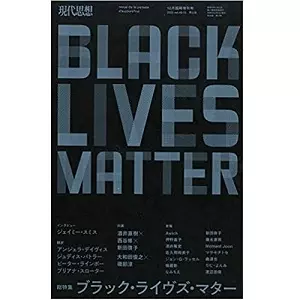 現代思想増刊&nbsp;/&nbsp;総特集 ブラック・ライヴズ・マター