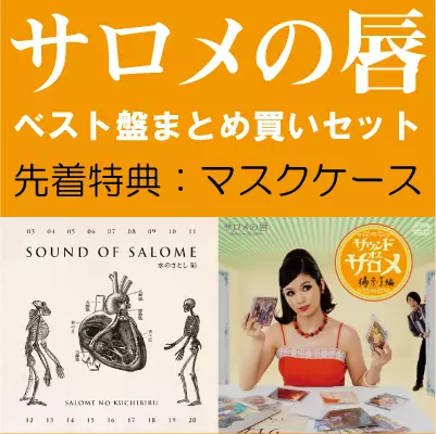 ☆特集☆ サロメの唇 その輝かしい18年間の軌跡｜ニュース