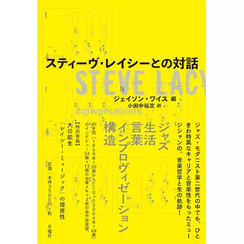 STEVE LACY / スティーヴ・レイシー / スティーヴ・レイシーとの対話