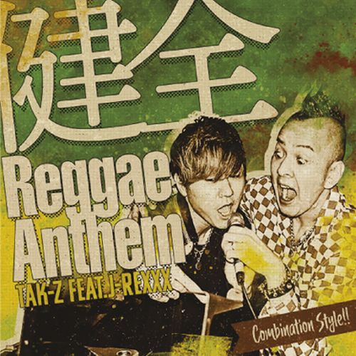 TAK-Z / 健全REGGAE ANTHEM FEAT.J-REXXX