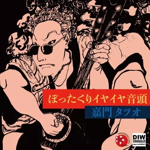 TATSUO KAMON / 嘉門達夫 (嘉門タツオ)商品一覧｜ディスクユニオン