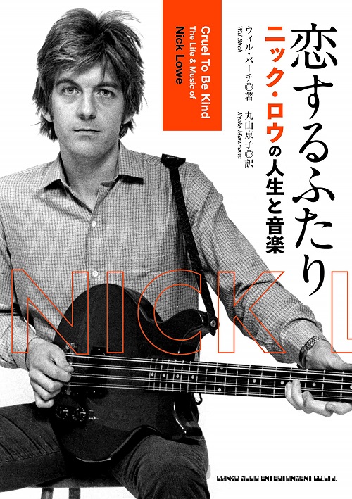 ウイル・バーチ / 恋するふたり ニック・ロウの人生と音楽(BOOK)