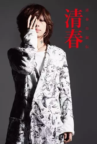 清春 / 清春自叙伝