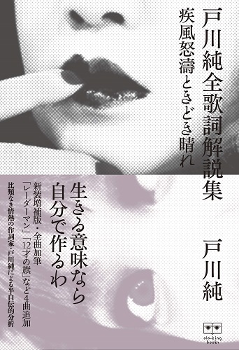 JUN TOGAWA / 戸川純 / 新装増補版 戸川純全歌詞解説集-疾風怒涛ときどき晴れ