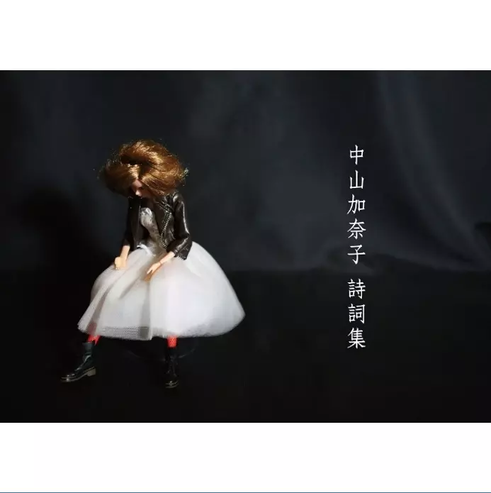 中山加奈子 / 中山加奈子 詩詞集