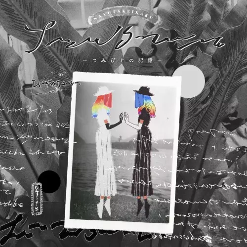 那由他計画 / つみびとの記憶