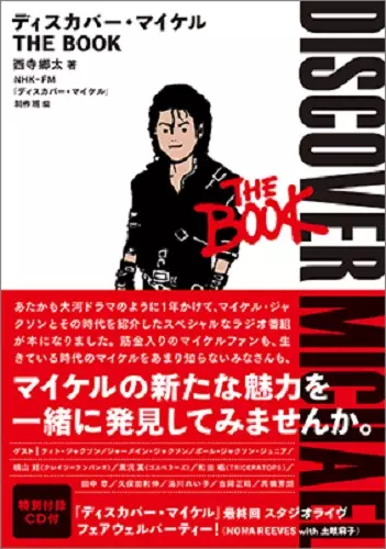 GOTA NISHIDERA / 西寺郷太 / ディスカバー・マイケル THE BOOK