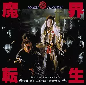 山本邦山 / 菅野光亮 / 魔界転生 オリジナル・サウンドトラック