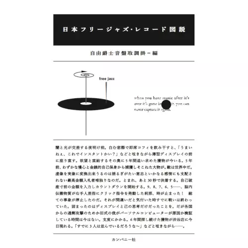 自由爵士音盤取調掛 / 日本フリージャズ・レコード図説