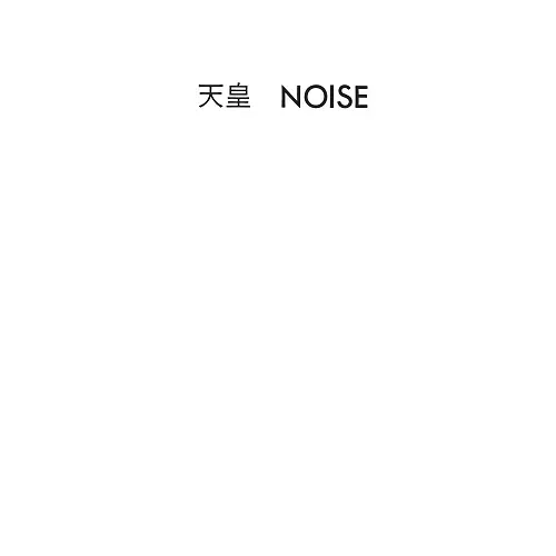 NOISE / 天皇