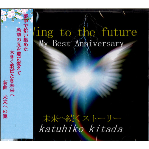 北田勝彦 / Wing to the future