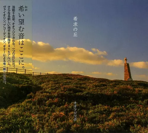 OHFUJITUBO / オオフジツボ / 希求の丘