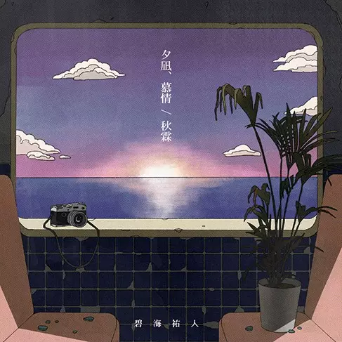 MASATO OMI / 碧海祐人 / 夕凪、慕情 / 秋霖