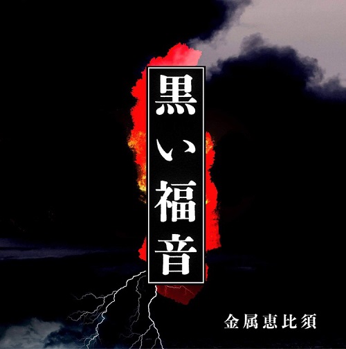 Kinzoku-Yebis / 金属恵比須 / 黒い福音