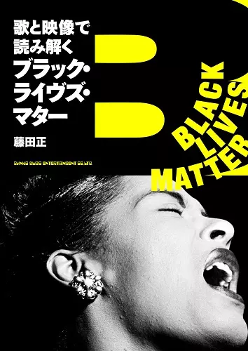 藤田正 / 歌と映像で読み解くブラック・ライヴズ・マター