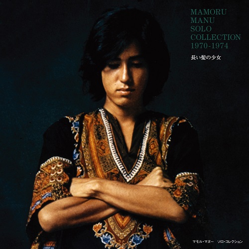 MAMORU MANU / マモル・マヌー / 長い髪の少女~ソロ・コレクション 1970-1974 +2