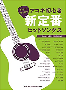 オムニバス / ギター弾き語り アコギ初心者新定番ヒットソングス