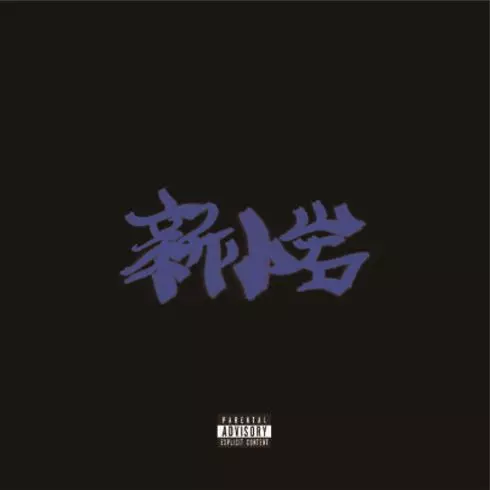 ZORN (EX. ZONE THE DARKNESS) / 新小岩 (生産限定盤:CD+DVD仕様)