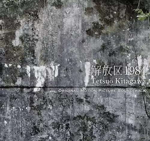 TETSUO KITAGAWA / 北川哲生 / 解放区1984